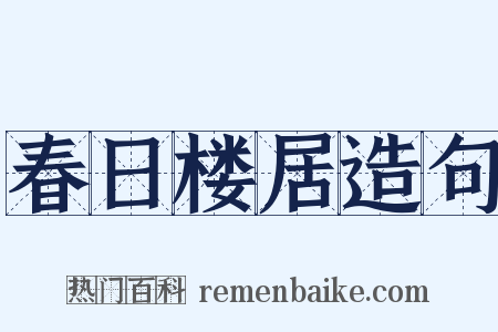春日楼居造句是什么意思的图片